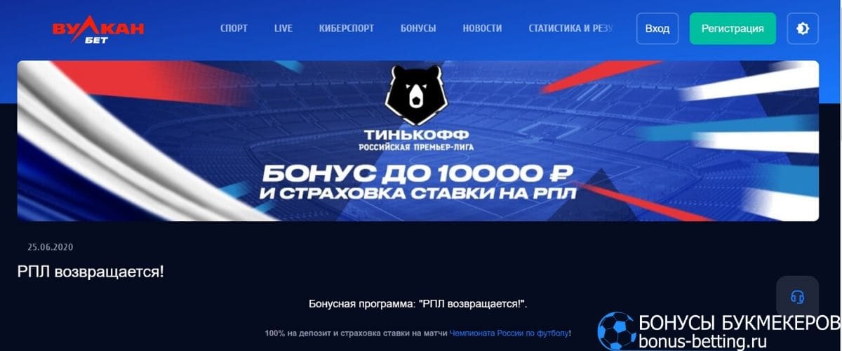 РПЛ возвращается с Вулканбет