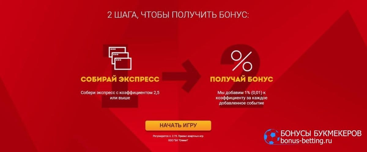 Бонус 10% на экспресс с БК Олимп: как участвовать