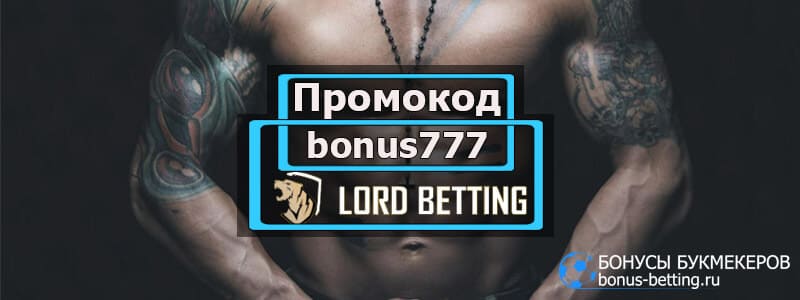 Lord Betting промокод