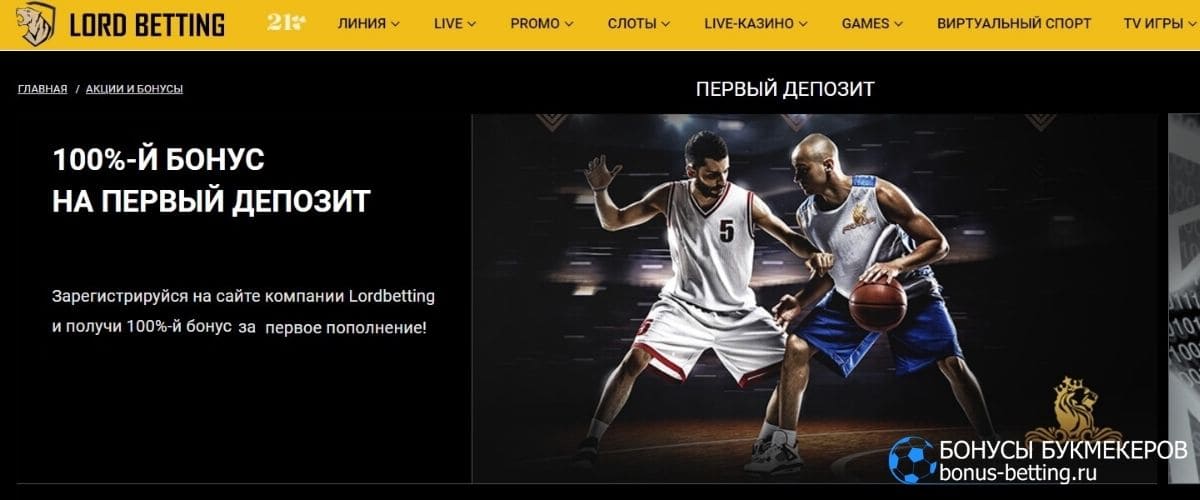 Промокод Lord Betting