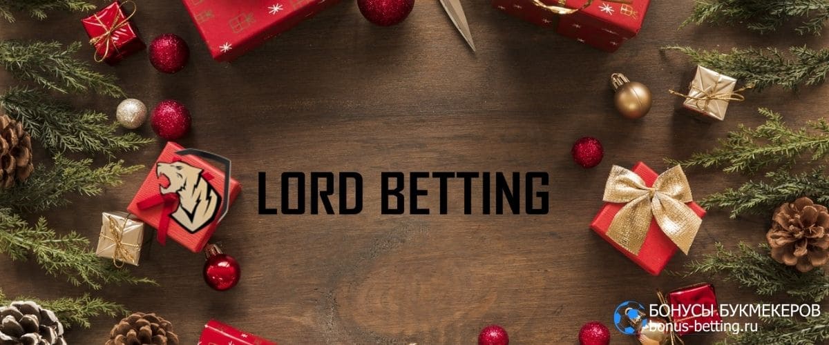 Акции и бонусы Lord Betting