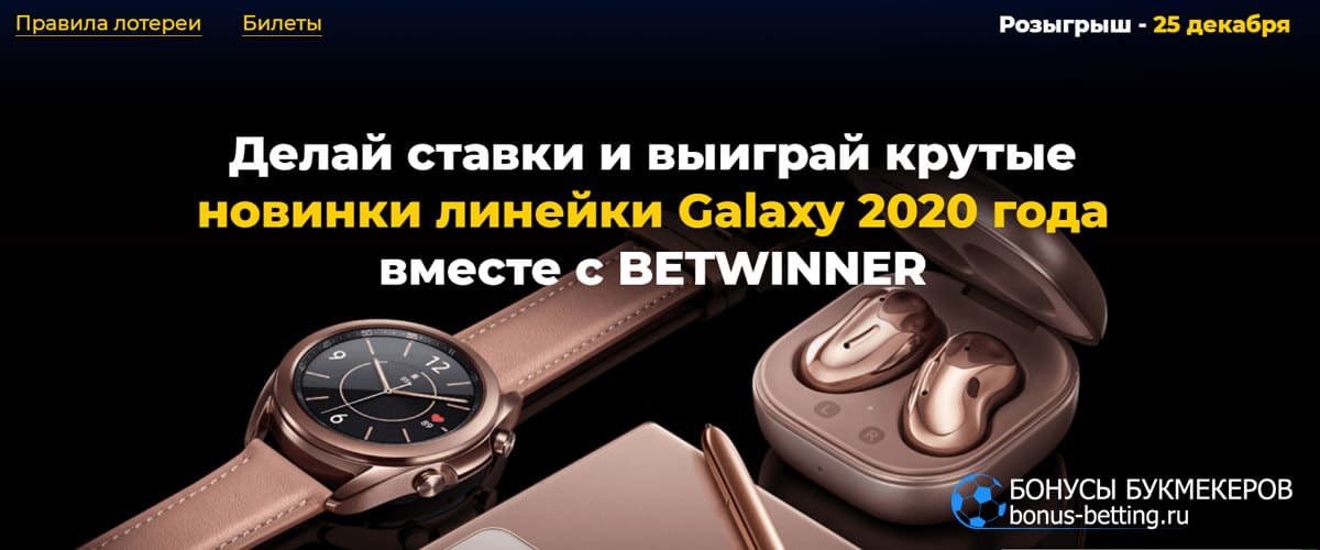 Samsung Galaxy лотерея в бетвиннер