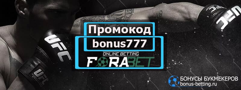 ForaBet промокод