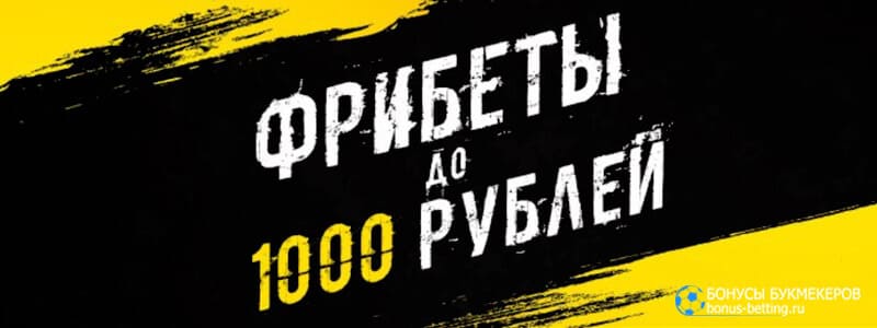 Фрибеты до 1 000 рублей в GGBet
