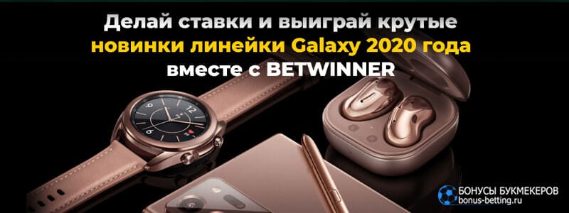 Samsung Galaxy лотерея в Betwinner