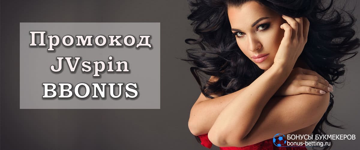jvspin casino промокод бездепозитный бонус
