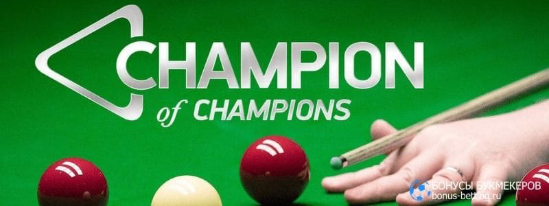 Champion of Champions 2020: расписание, турнирная таблица, результаты