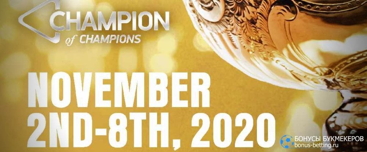 Champion of Champions 2020: расписание