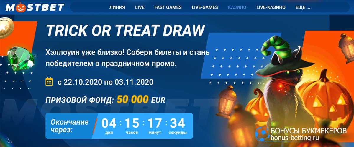 Хэллоуин в Mostbet акция