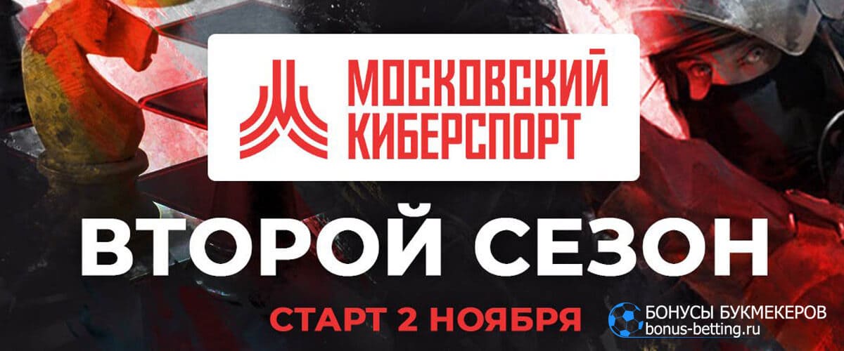 московский киберспорт 2 сезон