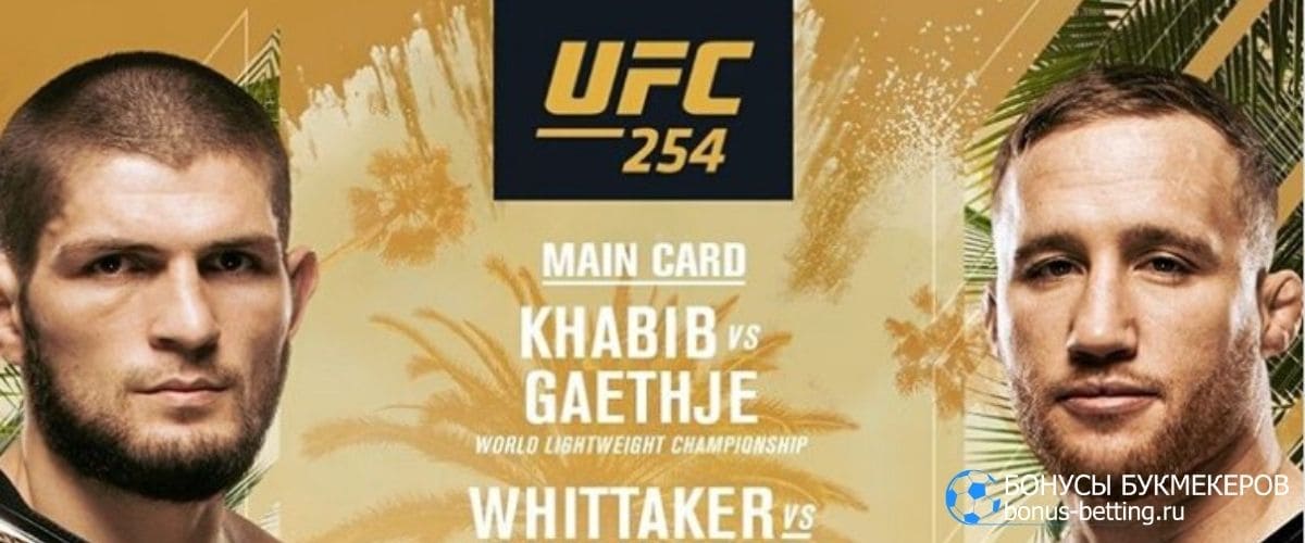 Хабиб – Гейджи: UFC 254
