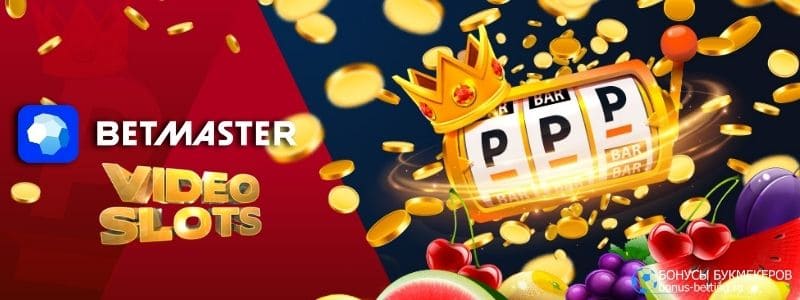 Betmaster автоматы