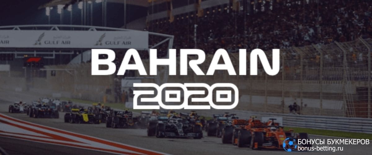 Гран-при Бахрейна 2020: дата