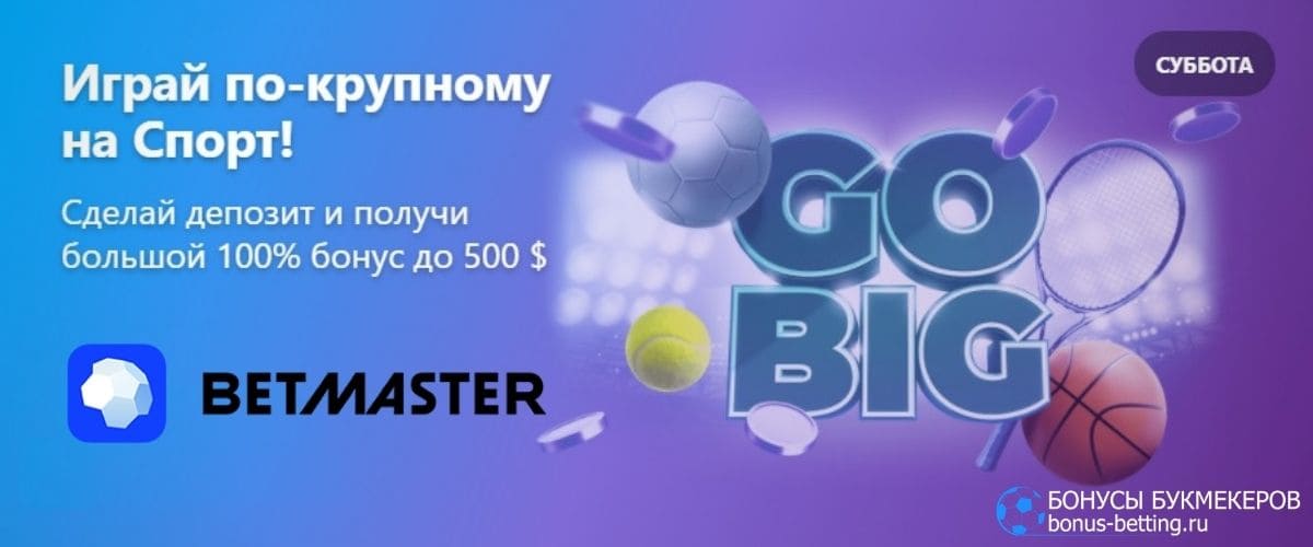 Играй по-крупному на Спорт в Betmaster