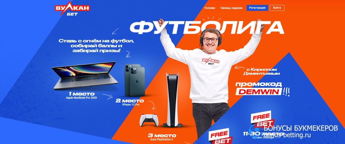 Футболига в Вулкан Бет акция