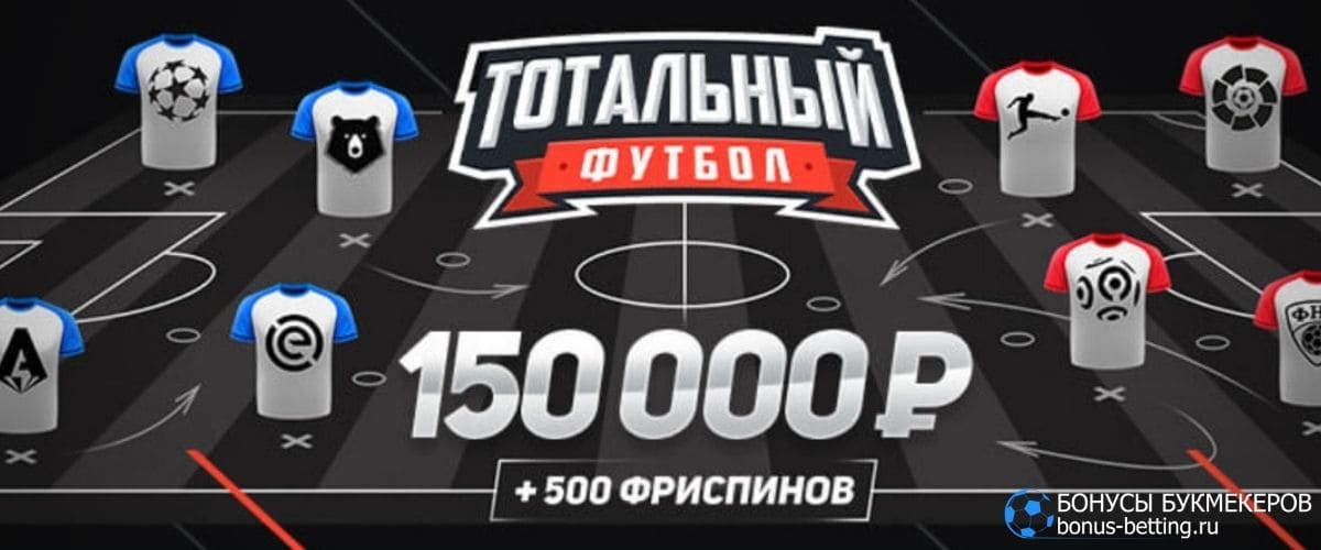 Тотальный футбол в Leonbets
