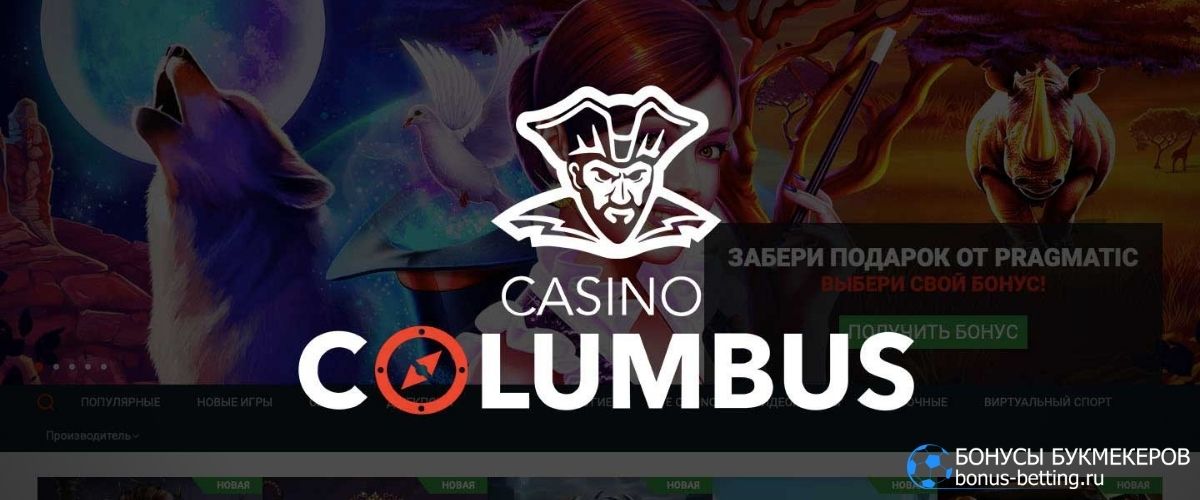 Columbus Casino промокод 2020: приветственный бонус