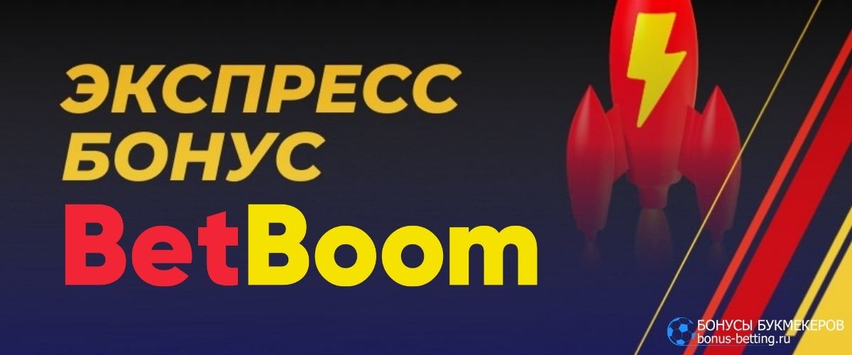 Экспресс-бонус BetBoom