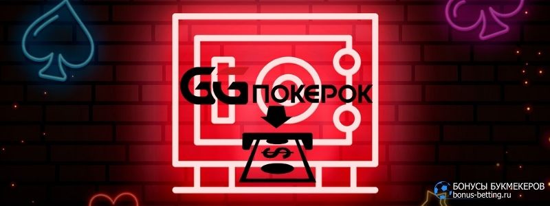 ggpokerok пополнение счета