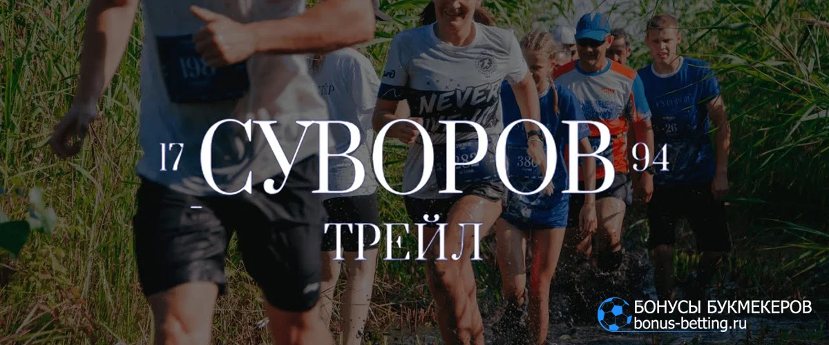 Суворов трейл 2026: дистанции, маршруты, условия регистрации