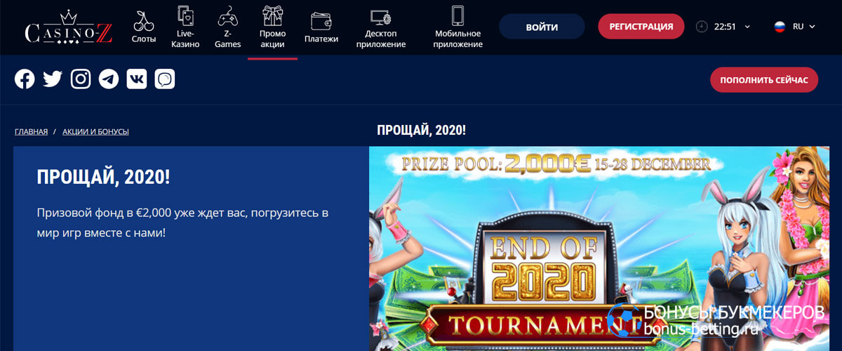Прощай, 2020: турнир на €2 000 в казино z
