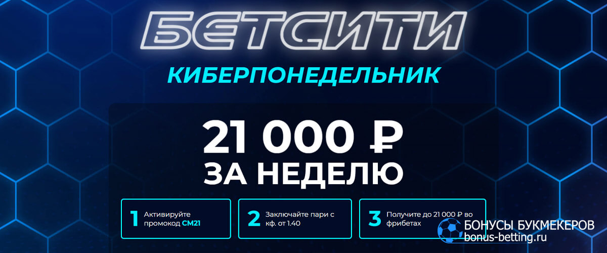 Киберпонедельник в betcity