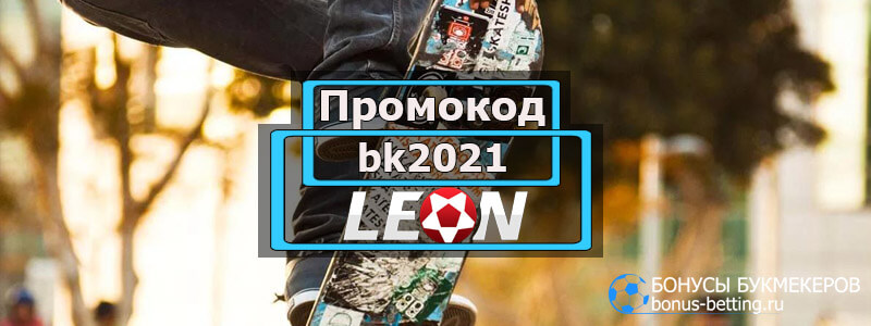 Бонус код Leonbets