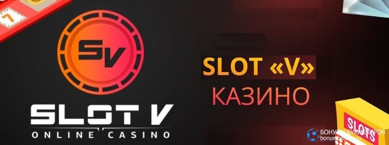 Казино SlotV отзывы