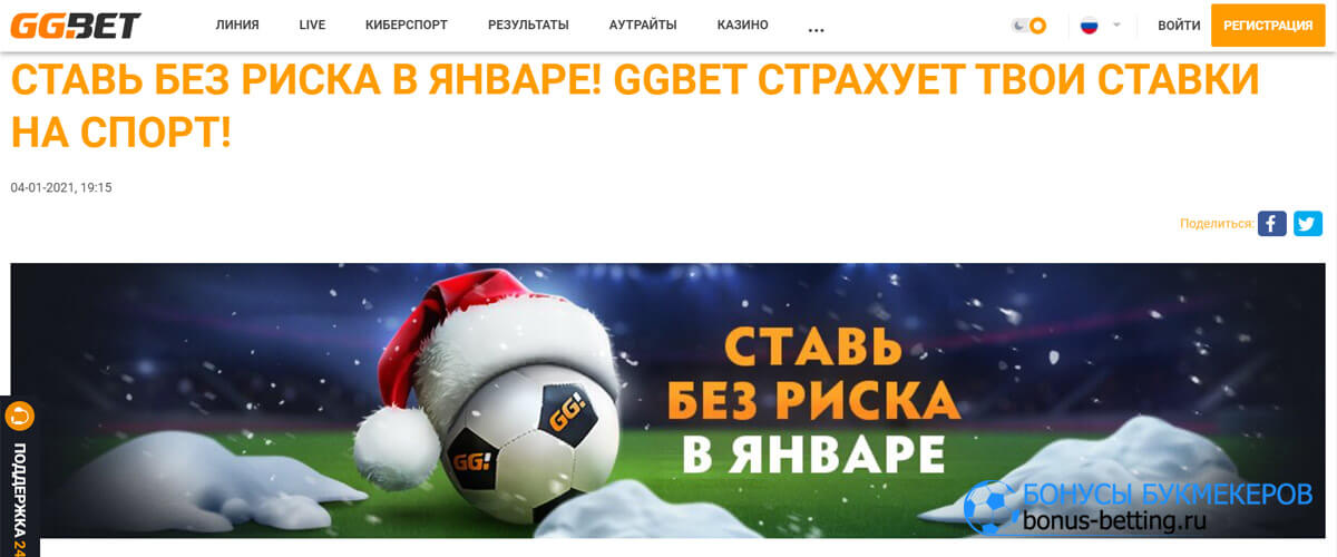 Ставь без риска в январе в GG Bet