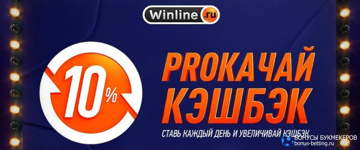 Ежедневный кэшбэк 10% Винлайн