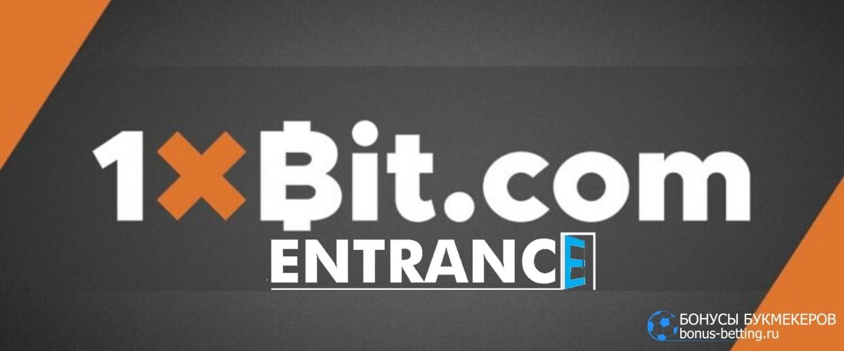 1xBit регистрация: доступ на сайт
