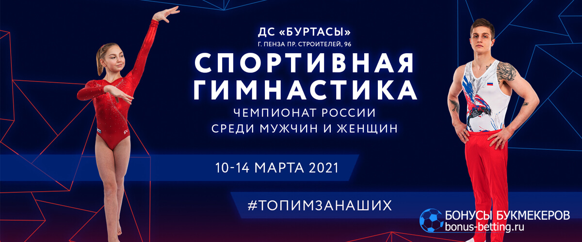 Чемпионат России по спортивной гимнастике 2021