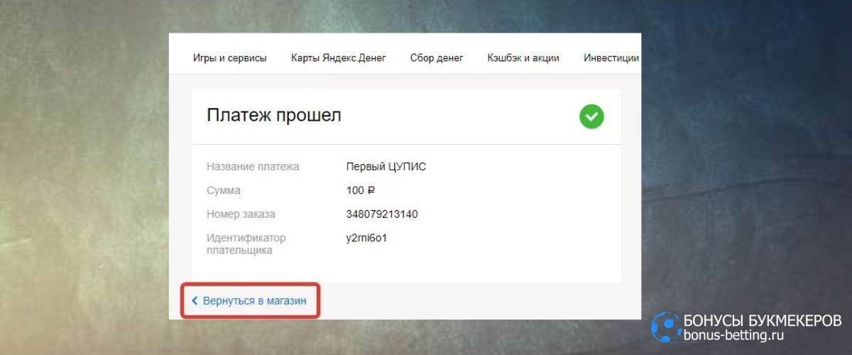 Лига Ставок пополнен с помощью кошелька Яндекс.Деньги