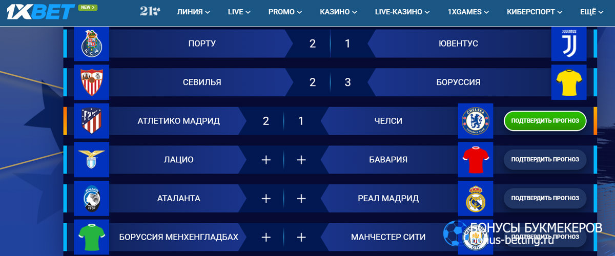Лига чемпионов в 1xBet условия акции
