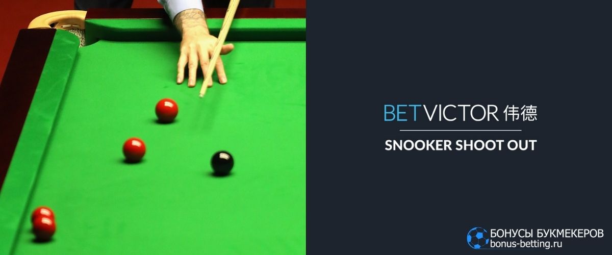 Snooker Shoot Out 2021: формат