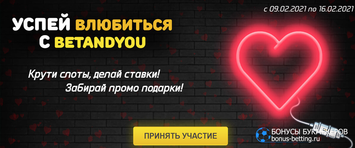 Успей влюбиться в BetAndYou
