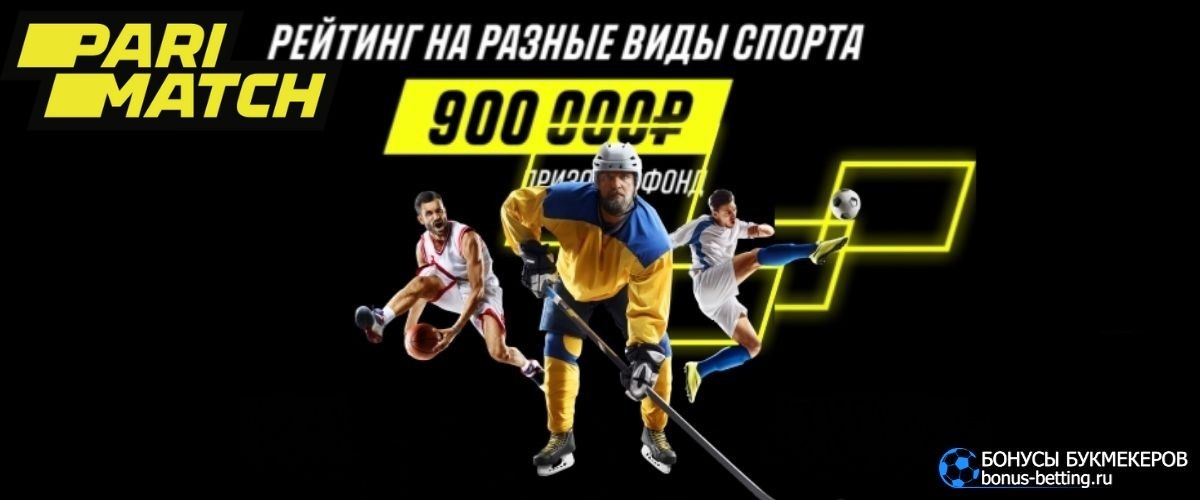 Бонусы на различные виды спорта в Париматч