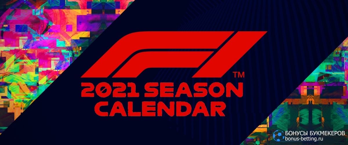 Формула-1 2021 календарь