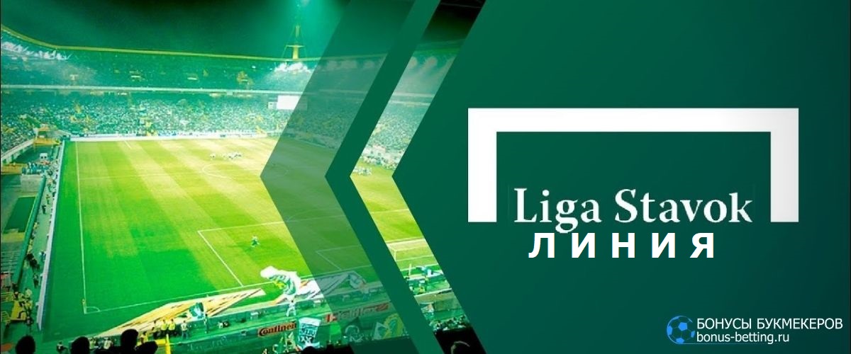 Футбол лига ставок линия на футбол в россии до скольки работает лига ставок в кирове