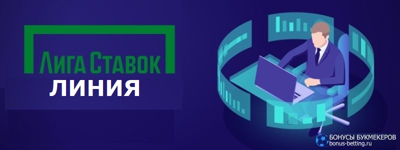 Лига Ставок линия