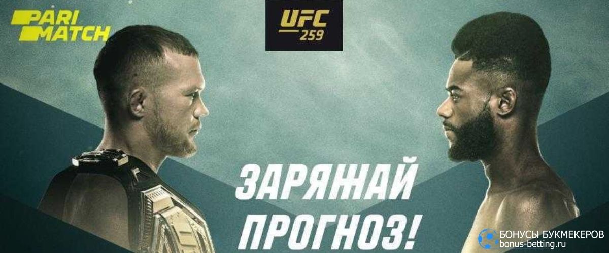 UFC 259 в Париматч