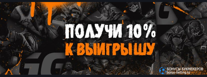 Получи 10% к выигрышу в GGBet