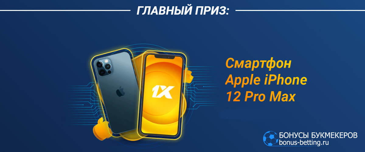 iPhone 12 PRO MAX в 1хбет