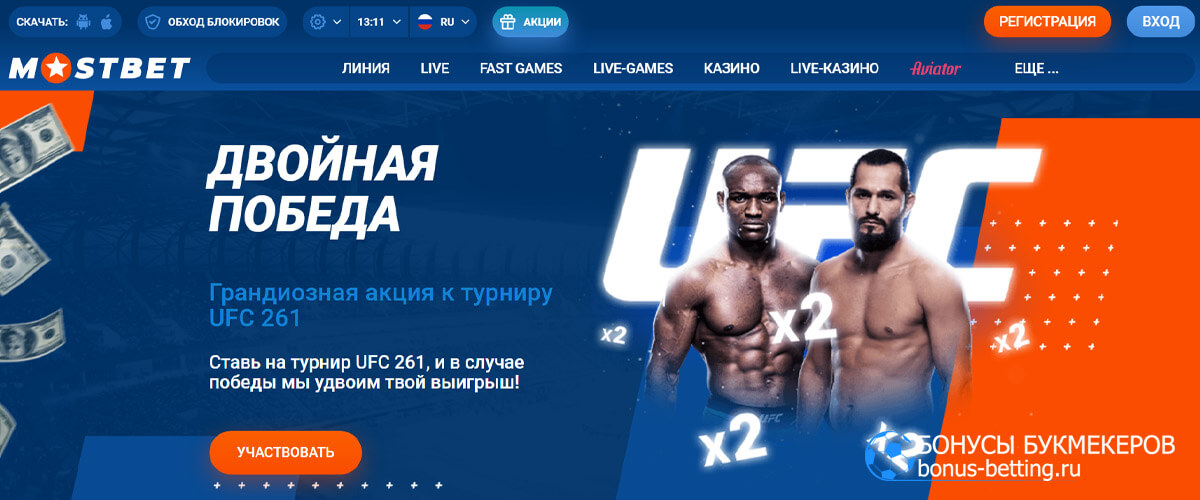 Удвоенный выигрыш за ставку на UFC 261 в Mostbet
