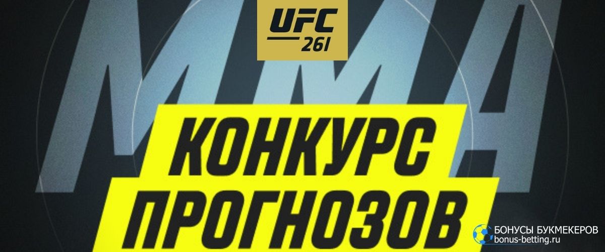 UFC 261 Париматч