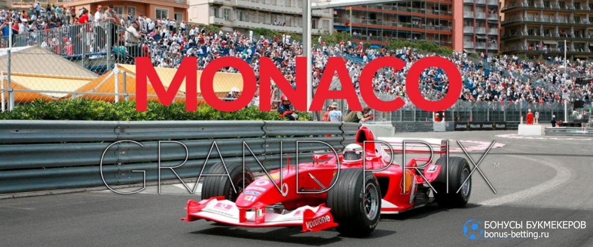 Когда Гран-при Монако 2021
