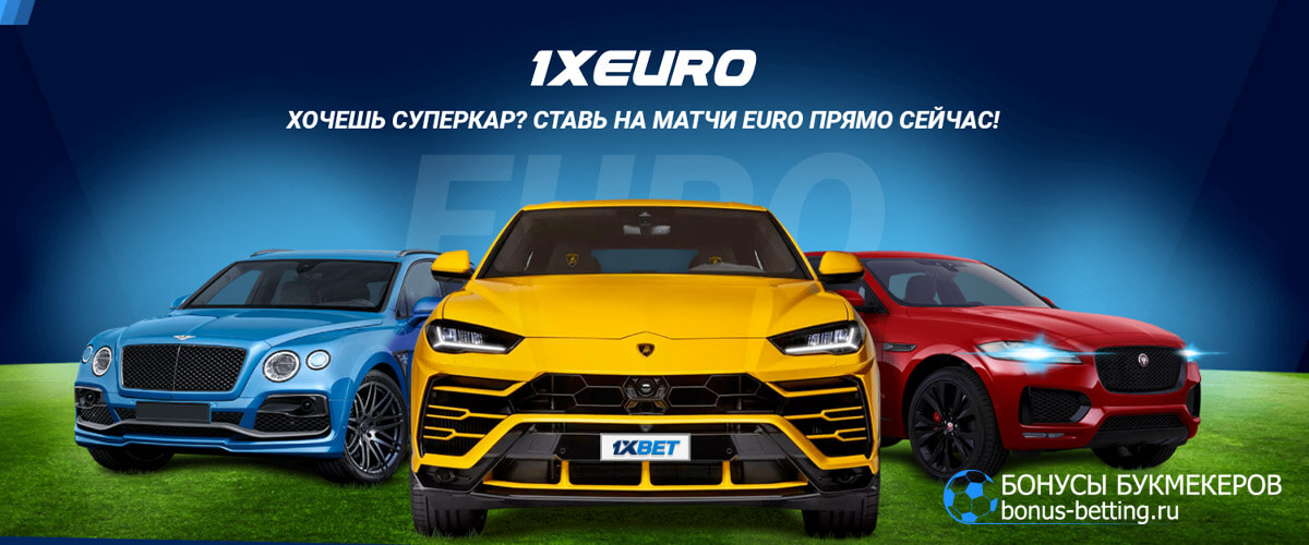 акция 1xEuro в 1xBet