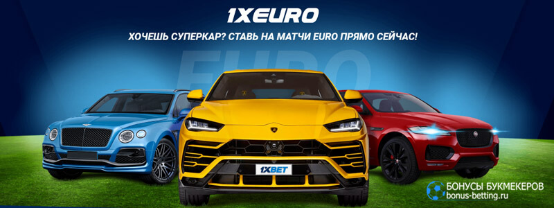 1xEuro в 1xBet
