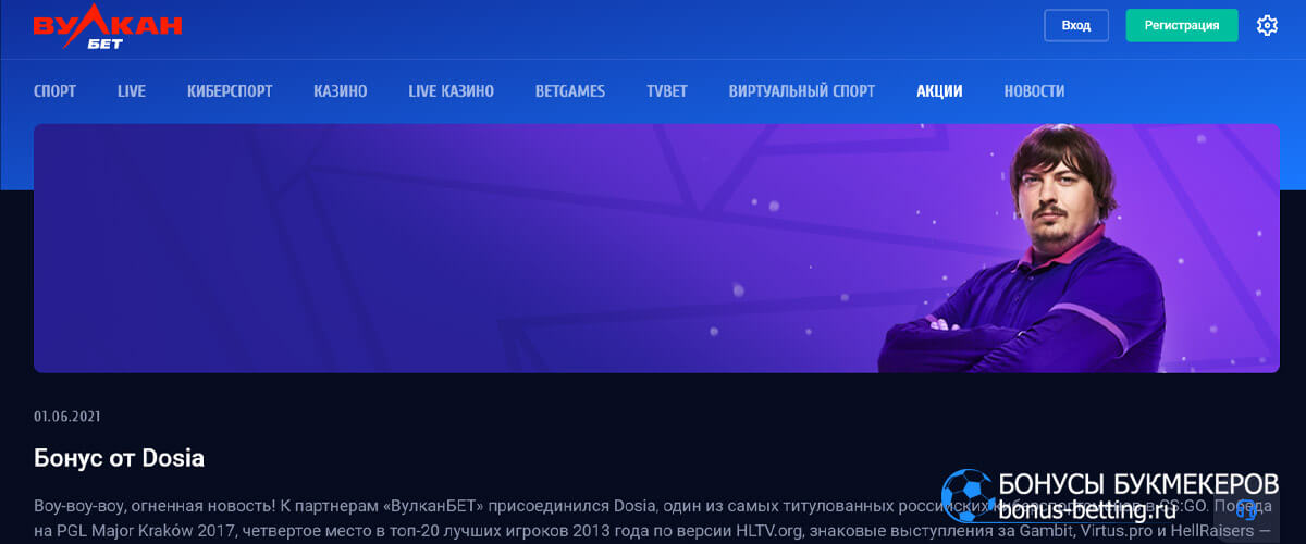 Бонус от Dosia в Вулкан Бет