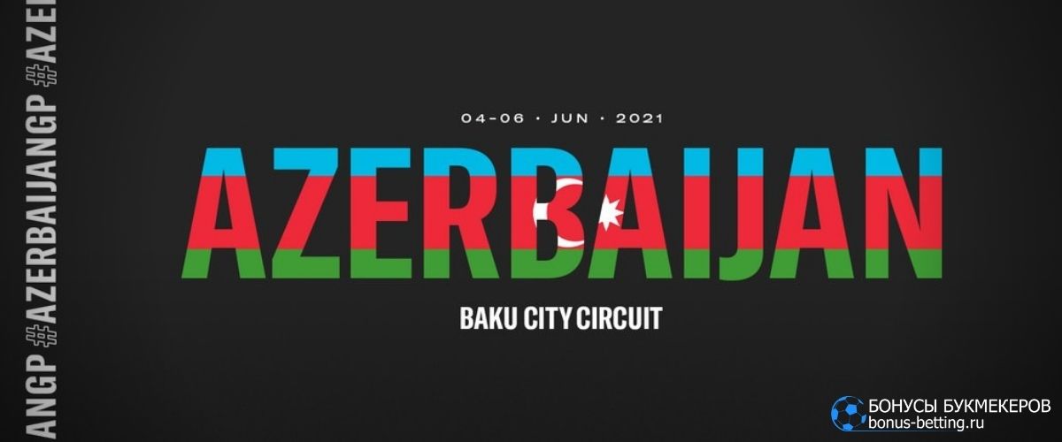 Гран-при Азербайджана 2021: расписание